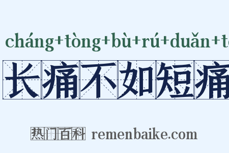 长痛不如短痛是什么意思的图片